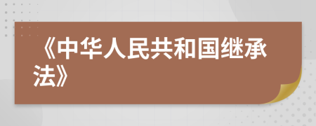 《中華人民共和國繼承法》