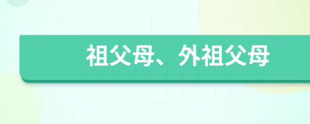 祖父母、外祖父母