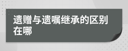遺贈(zèng)與遺囑繼承的區(qū)別在哪