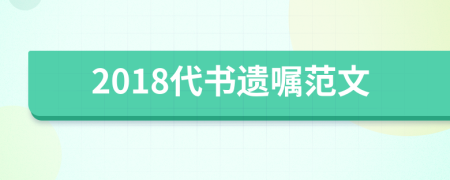 2018代書遺囑范文