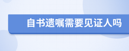 自書遺囑需要見證人嗎