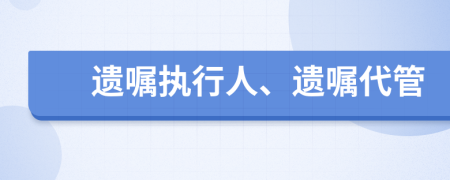 遺囑執(zhí)行人、遺囑代管
