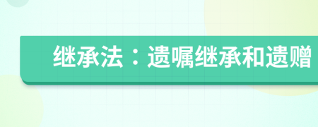 繼承法：遺囑繼承和遺贈(zèng)