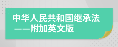 中華人民共和國繼承法 ——附加英文版