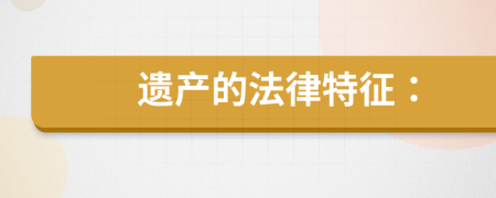 遺產的法律特征：
