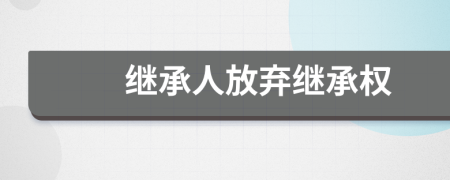 繼承人放棄繼承權(quán)