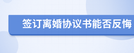 簽訂離婚協(xié)議書能否反悔
