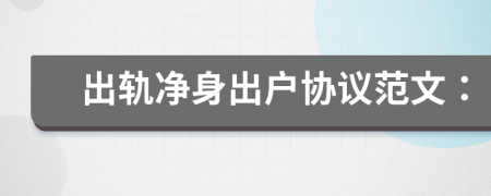 出軌凈身出戶協(xié)議范文: