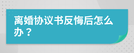離婚協(xié)議書(shū)反悔后怎么辦？