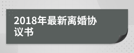 2018年最新離婚協(xié)議書
