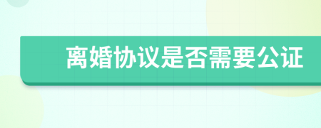 離婚協(xié)議是否需要公證