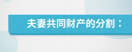 夫妻共同財(cái)產(chǎn)的分割：