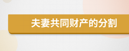 夫妻共同財產(chǎn)的分割