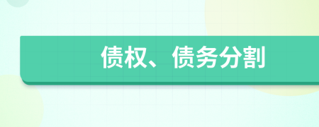 債權(quán)、債務(wù)分割