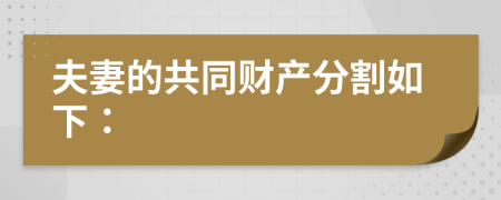 夫妻的共同財(cái)產(chǎn)分割如下：