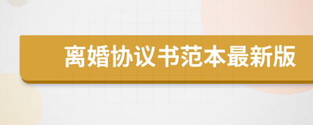 離婚協(xié)議書范本最新版