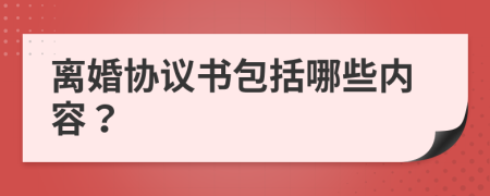 離婚協(xié)議書包括哪些內(nèi)容？
