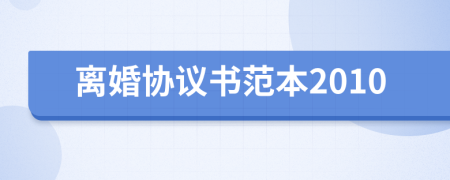 離婚協(xié)議書范本2010