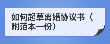 如何起草離婚協(xié)議書（附范本一份）
