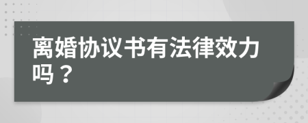 離婚協(xié)議書有法律效力嗎？