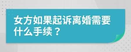 女方如果起訴離婚需要什么手續(xù)？