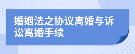 婚姻法之協(xié)議離婚與訴訟離婚手續(xù)