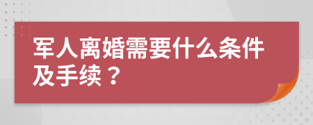 軍人離婚需要什么條件及手續(xù)？