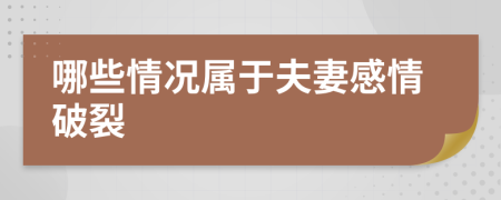 哪些情況屬于夫妻感情破裂