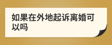 如果在外地起訴離婚可以嗎