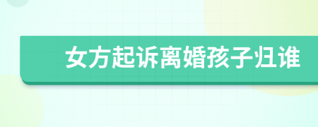 女方起訴離婚孩子歸誰