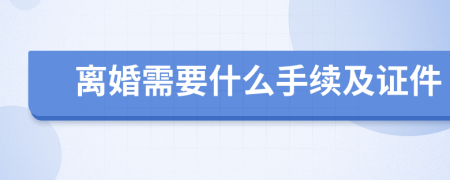 離婚需要什么手續(xù)及證件