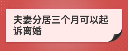 夫妻分居三個(gè)月可以起訴離婚