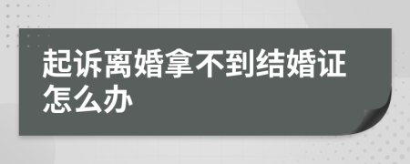 起訴離婚拿不到結婚證怎么辦