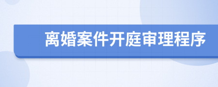 離婚案件開庭審理程序