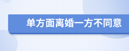 單方面離婚一方不同意