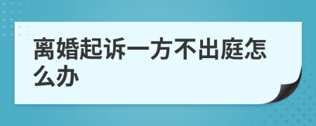 離婚起訴一方不出庭怎么辦