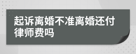 起訴離婚不準(zhǔn)離婚還付律師費嗎