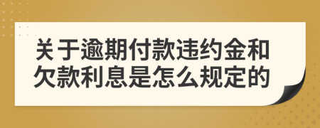 關(guān)于逾期付款違約金和欠款利息是怎么規(guī)定的