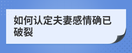 如何認(rèn)定夫妻感情確已破裂