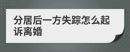 分居后一方失蹤怎么起訴離婚
