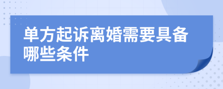 單方起訴離婚需要具備哪些條件