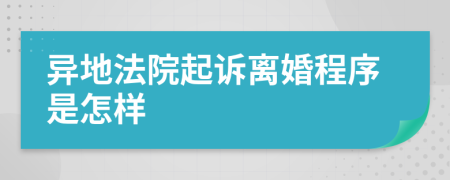 異地法院起訴離婚程序是怎樣