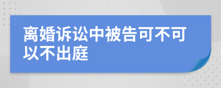 離婚訴訟中被告可不可以不出庭