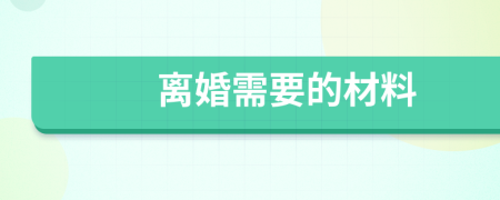 離婚需要的材料