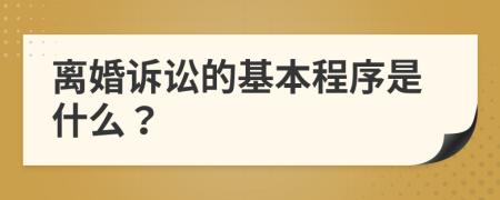 離婚訴訟的基本程序是什么？