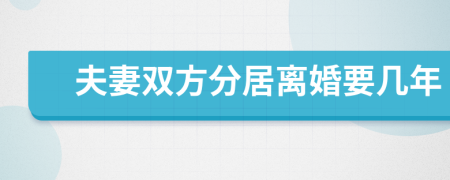 夫妻雙方分居離婚要幾年