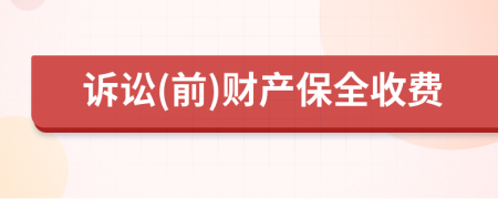 訴訟(前)財(cái)產(chǎn)保全收費(fèi)