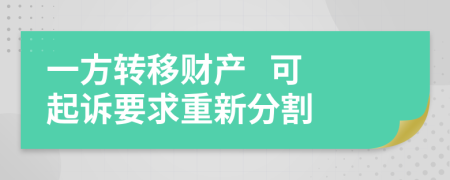 一方轉(zhuǎn)移財產(chǎn)   可起訴要求重新分割