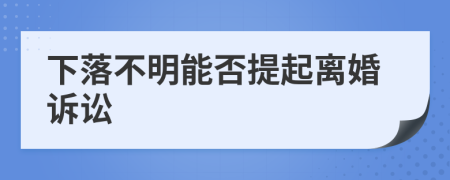 下落不明能否提起離婚訴訟