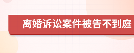 離婚訴訟案件被告不到庭